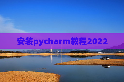 安装pycharm教程2022